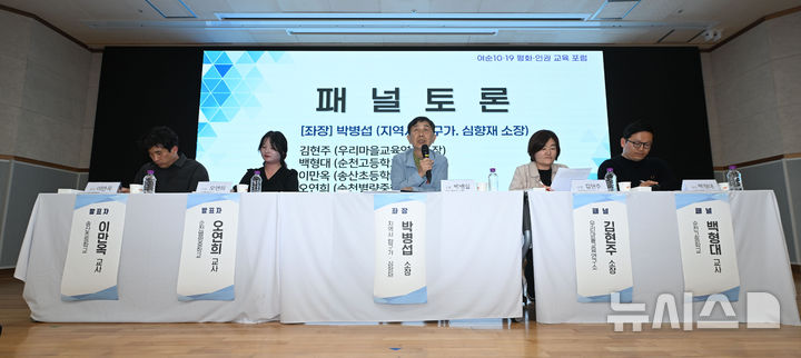 [전남광주=뉴시스] 이영주 기자 = 20일 오후 전남광주 무안군 전남광주통합특별시교육청 교육연구정보원에서 열린 여순 10·29 평화·인권 교육 포럼에서 패널 토론에 참여한 토론자들이 발언하고 있다. 2026.10.20. leeyj2578@newsis.com