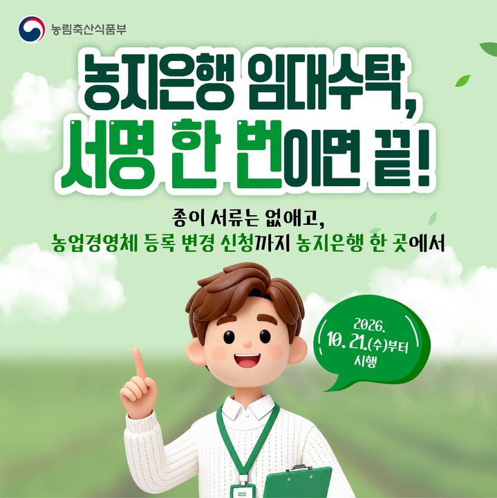 [세종=뉴시스] 농지은행 농지임대수탁 제도 안내. (사진=농림축산식품부 제공) *재판매 및 DB 금지