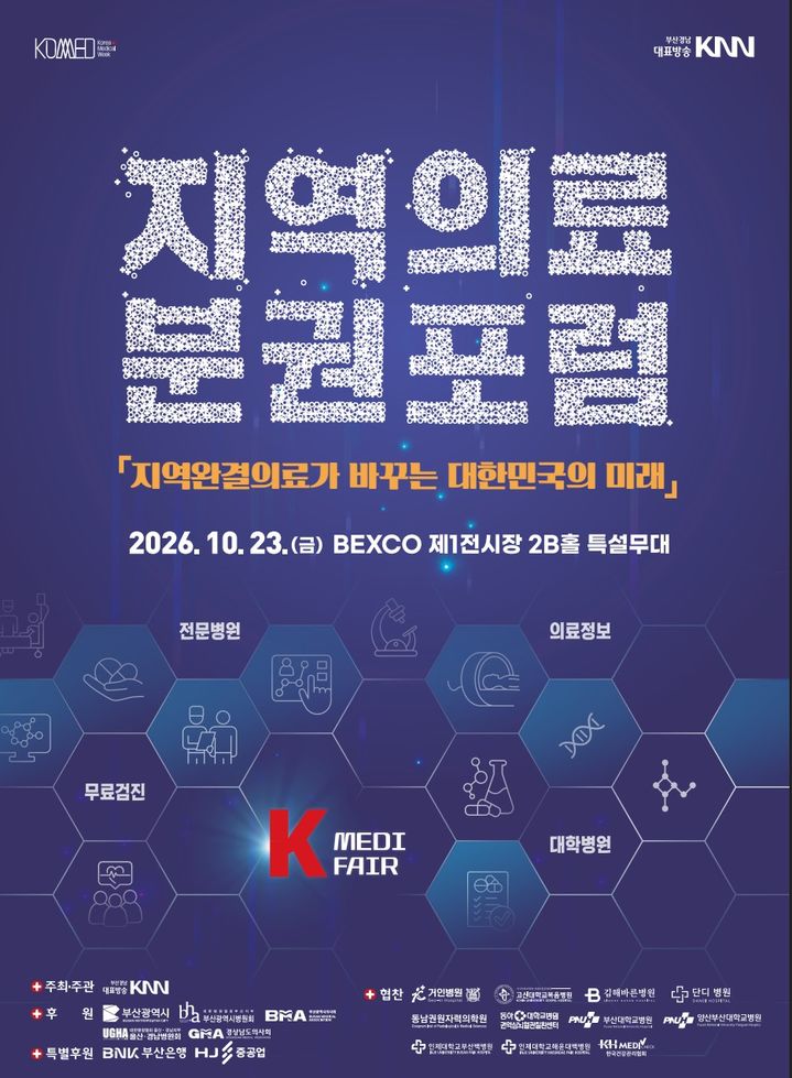 [부산=뉴시스] 부산시는 23~25일 해운대구 벡스코 제1전시장에서 보건·의료 통합 전시행사 '코메드(KOMED) 2026'이 열린다고 21일 밝혔다. (사진=부산시 제공) 2026.10.21. photo@newsis.com *재판매 및 DB 금지