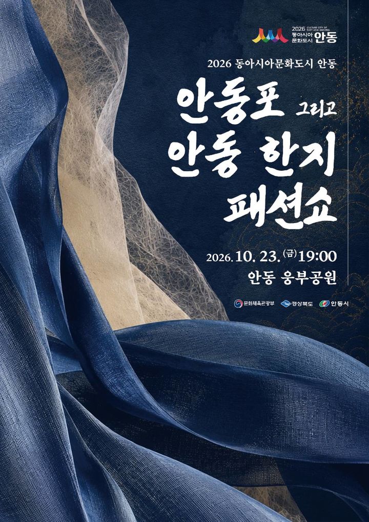 [안동=뉴시스] '안동포 그리고 안동 한지 패션쇼' 포스터 (사진=안동시 제공) 2026.10.21. photo@newsis.com *재판매 및 DB 금지