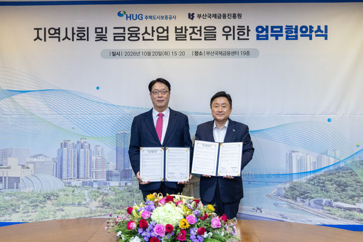 [부산=뉴시스]부산국제금융진흥원(BFC)은 지난 20일 부산국제금융센터(BIFC) 19층 주택도시보증공사(HUG) 대회의실에서 HUG와 '지역사회 및 금융산업의 균형 있는 발전을 위한 업무협약(MOU)'을 체결했다. (사진=부산국제금융진흥원 제공) 2026.10.21. photo@newsis.com *재판매 및 DB 금지