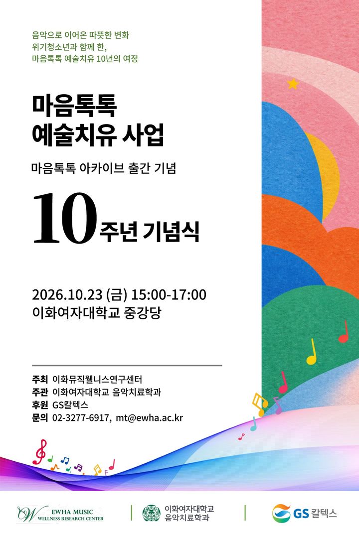 [서울=뉴시스] 이화여대대 음악치료학과 '마음톡톡 예술치유' 10주년 기념행사 홍보 포스터. (사진=이화여대 제공) 2026.10.21. photo@newsis.com *재판매 및 DB 금지