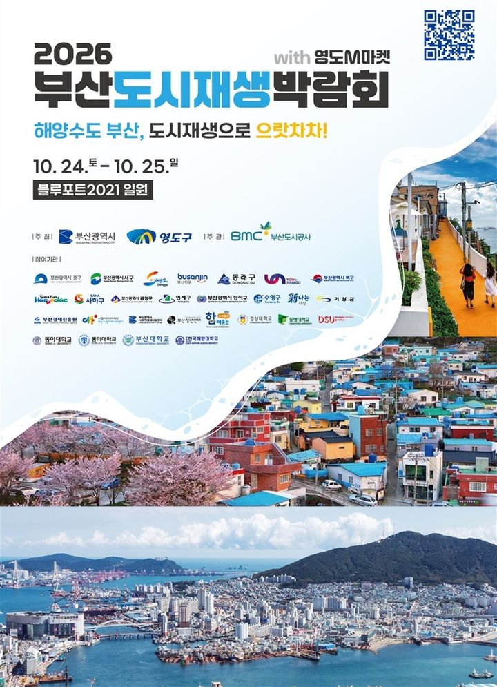 [부산=뉴시스]부산시는 오는 24일부터 25일까지 이틀간 영도구 블루포트2021과 봉래동 물양장 일원에서 '2026 제10회 부산도시재생박람회'를 개최한다. (사진=부산시 제공) 2026.10.21. photo@newsis.com *재판매 및 DB 금지