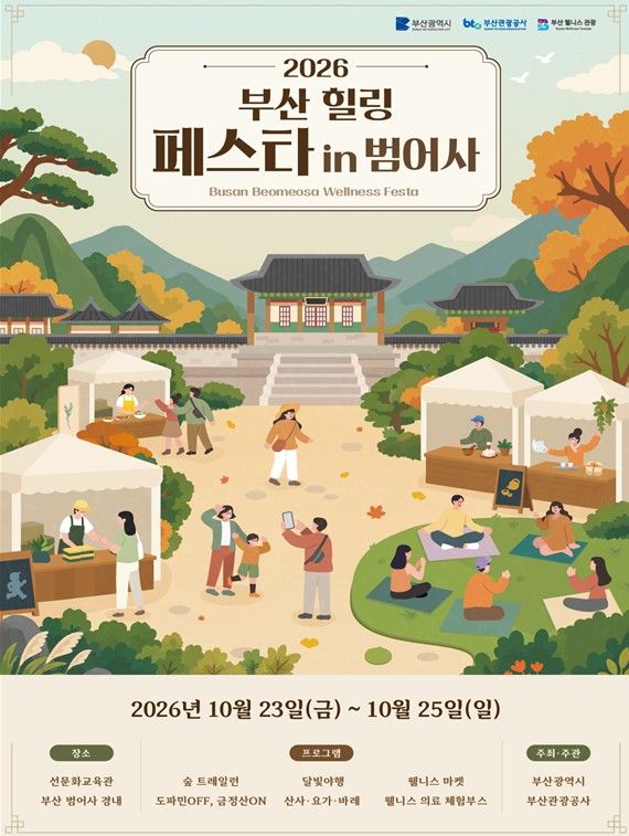 [부산=뉴시스] '2026 부산 힐링페스타 in 범어사' 포스터. (사진=부산시 제공) 2026.10.21. photo@newsis.com *재판매 및 DB 금지