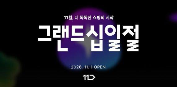 [서울=뉴시스] 11번가가 다음달 '2026 그랜드십일절'에 앞서 26~31일 사전 행사를 진행한다. (사진=11번가 제공) 2026.10.21. photo@newsis.com *재판매 및 DB 금지