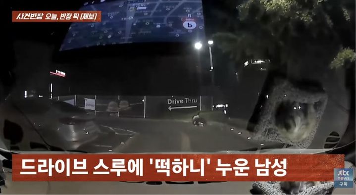 [서울=뉴시스] 차량이 오가는 드라이브스루에 한 남성이 누워 있는 모습이 포착됐다. (사진 출처=JTBC '사건반장' 캡처)