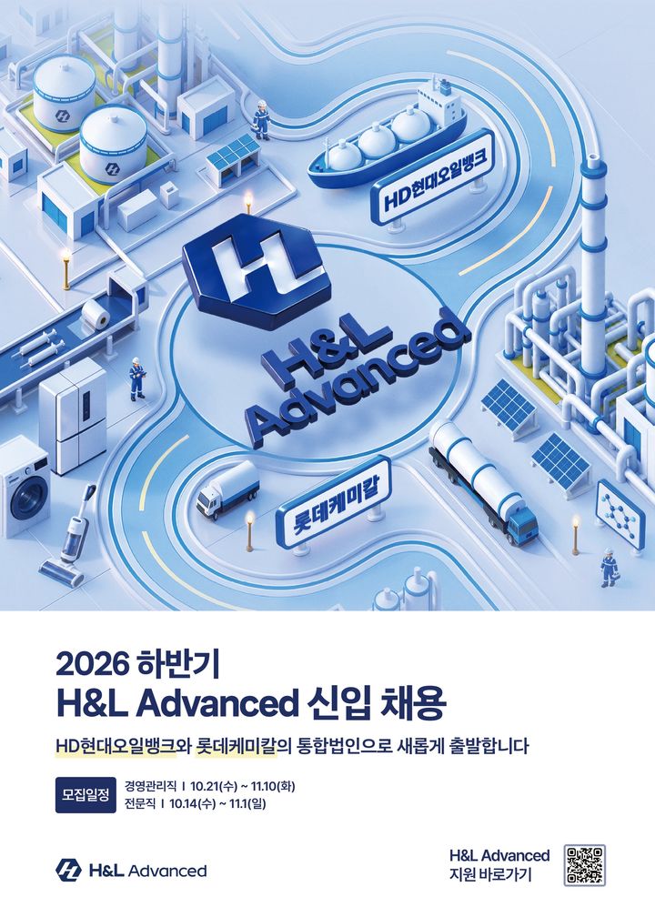 [서울=뉴시스] HD현대케미칼과 롯데대산석화의 통합법인 H&L 어드밴스드가 출범 후 첫 신입사원 공개채용을 진행한다. (포스터=HD현대 제공) photo@newsis.com *재판매 및 DB 금지