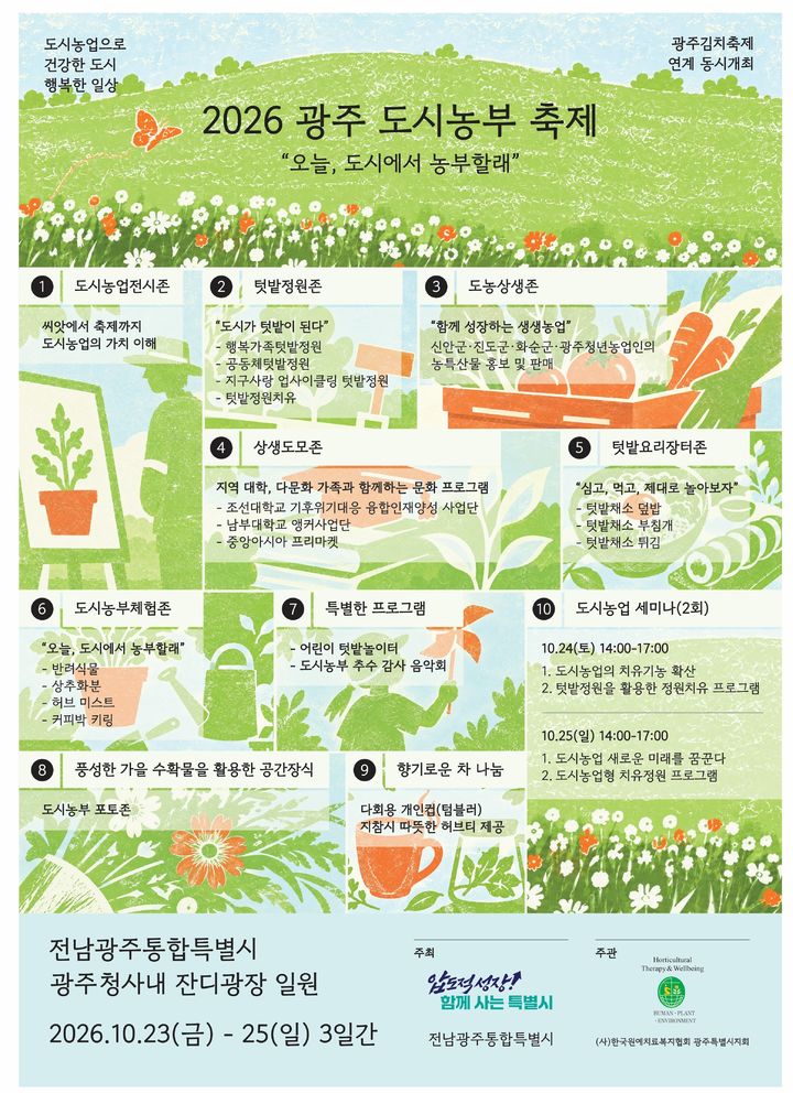 [전남광주=뉴시스] 전남광주통합특별시는 오는 23일부터 25일까지 사흘 간 시 광주청사 잔디광장에서 '2026 광주 도시농부 축제'를 연다고 21일 밝혔다. (사진=전남광주특별시 제공) 2026.10.21. photo@newsis.com *재판매 및 DB 금지