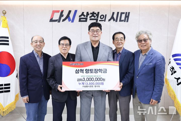 [서울=뉴시스] 삼표시멘트 동우회(회장 권정웅·맨 왼쪽에서 두번째)는 지난 13일 삼척시청을 방문해 박상수 삼척시장(가운데)에게 지역 인재 육성과 교육 발전을 위한 향토장학금을 전달했다. (사진=삼척시청 제공)