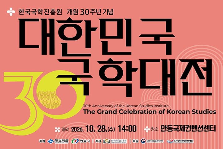 [안동=뉴시스] '대한민국 국학대전' 포스터. (사진=한국국학진흥원 제공) 2026.10.21. photo@newsis.com *재판매 및 DB 금지
