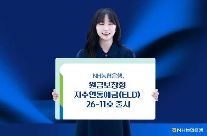 NH농협은행, 최고 9.15% 원금보장형 지수연동예금 출시