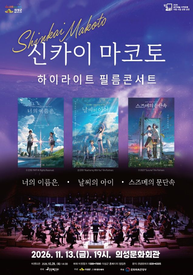 [의성=뉴시스] '신카이 마코토 하이라이트 필름 콘서트' 포스터. (사진=의성군 제공) 2026.10.21. photo@newsis.com *재판매 및 DB 금지