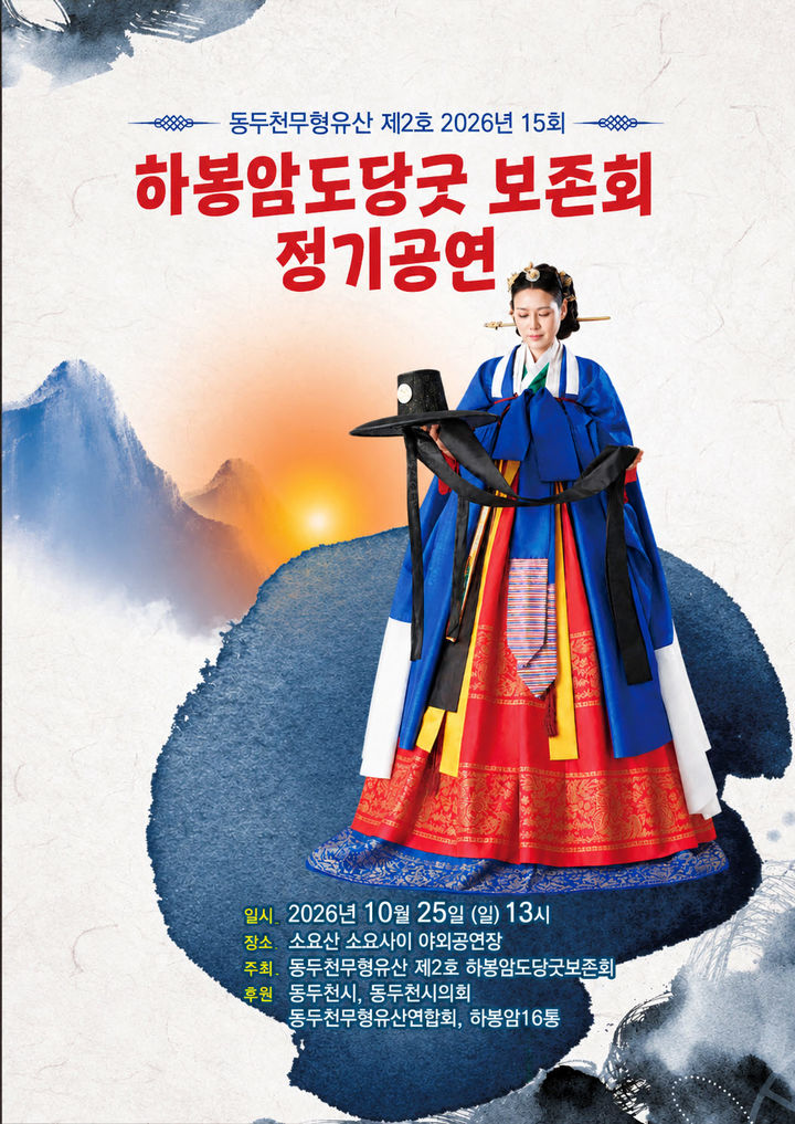 [동두천=뉴시스] 경기 동두천시는 하봉암도당굿 보존회와 오는 25일 오후 소요사이 야외무대에서 ‘하봉암도당굿 정기공연’을 개최한다고 21일 밝혔다. 2026.10.21. (사진=동두천시 제공) photo@newsis.com *재판매 및 DB 금지