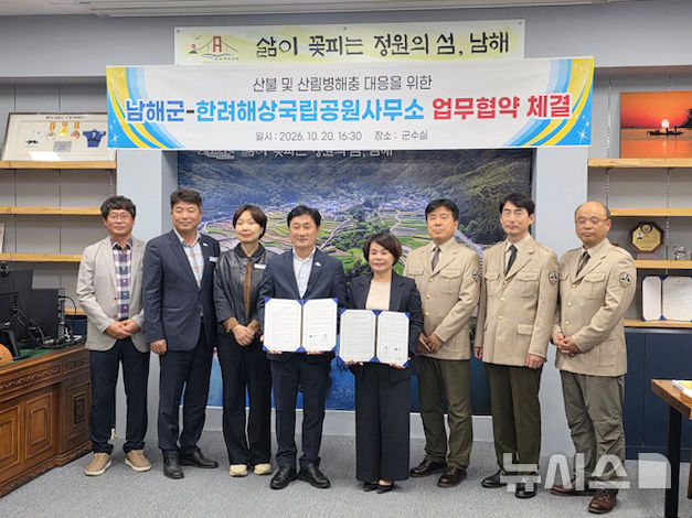 남해군·한려해상국립공원 "산불·산림병해충 공동 대응"