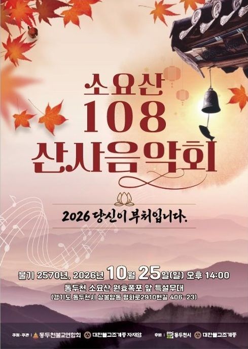 [동두천=뉴시스] 동두천시는 동두천불교연합회(회장 자재암 주지 덕산스님)와 오는 25일 오후 2시 소요산 원효폭포 앞 특설무대에서 ‘소요산108산사음악회’를 개최한다고 21일 밝혔다. 2026.10.21. (사진=동두천시 제공) photo@newsis.com *재판매 및 DB 금지