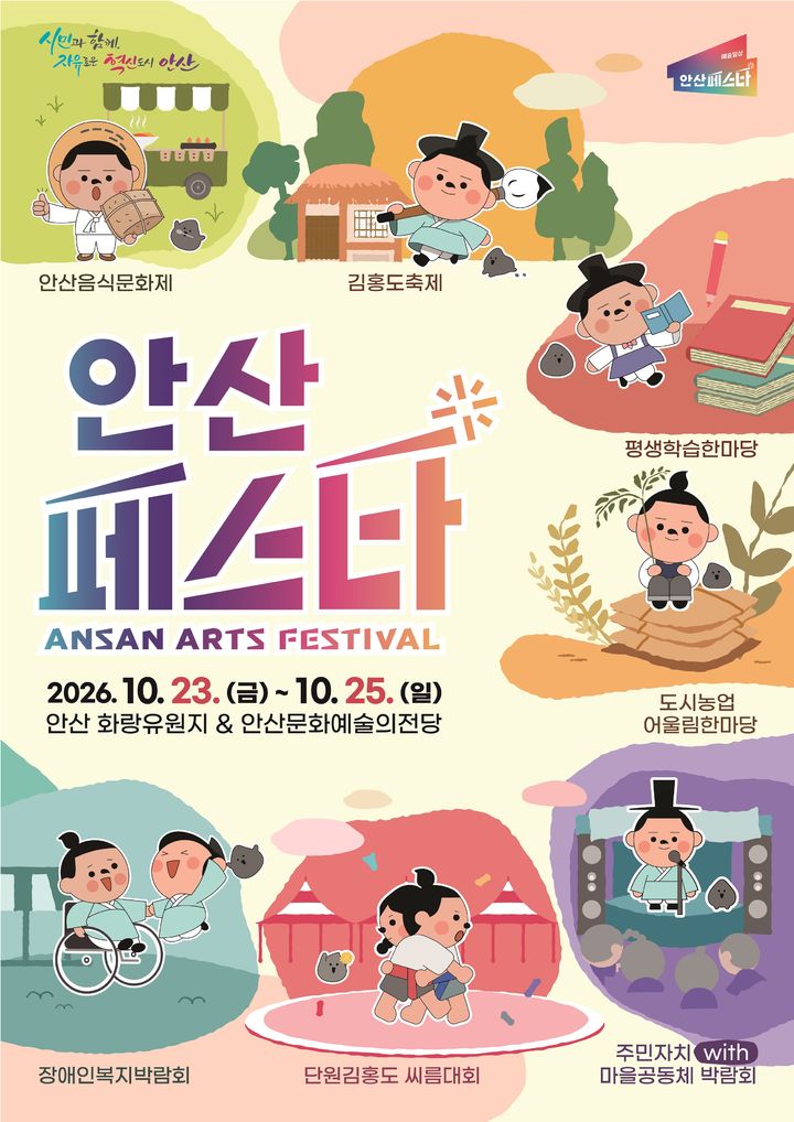 [안산=뉴시스] '안산페스타 2026' 디지털 홍보자료. (사진=안산시 제공) 2026.10.21. photo@newsis.com *재판매 및 DB 금지