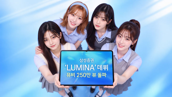 삼성증권 AI 걸그룹 루미나 데뷔곡 뮤비, 공개 한 달 만에 조회수 250만회 돌파