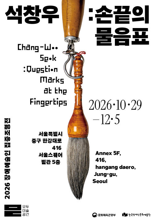 양팔 없는 '수묵 크로키 대가' 석창우 개인전…모두미술공간