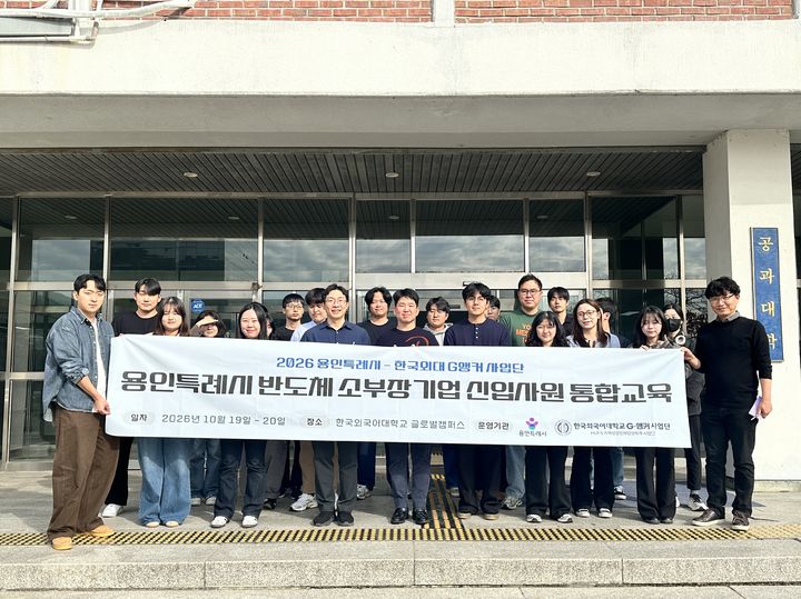 [용인=뉴시스] 반도체 소부장기업 신입사원 통합교육(사진=용인시 제공) 2026. 10. 21. photo@newsis.com *재판매 및 DB 금지
