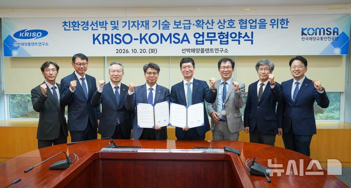 [서울=뉴시스] 안영철 한국해양교통안전공단(KOMSA) 이사장과 정종진 선박해양플랜트연구소(KRISO) 소장이 지난 20일 선박해양플랜트연구소에서 업무협약을 체결한 뒤 기념촬영을 하고 있다.