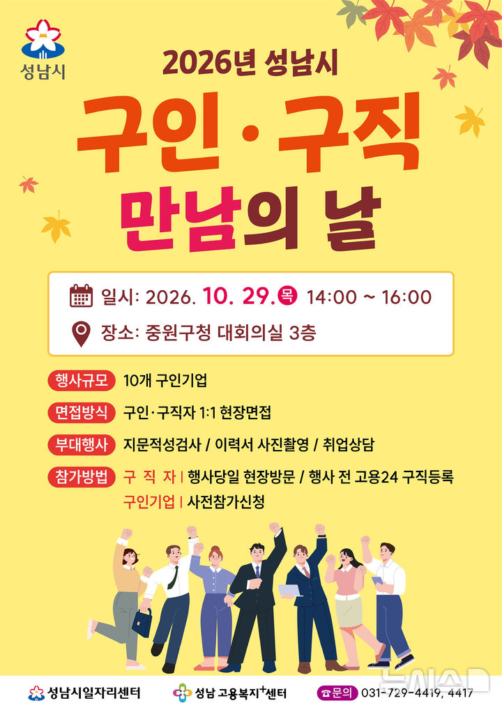 [성남=뉴시스] 경기 성남시 10월 구인구직자 만남의 날 홍보문. (사진=성남시 제공) 2026.10.21. photo@newsis.com