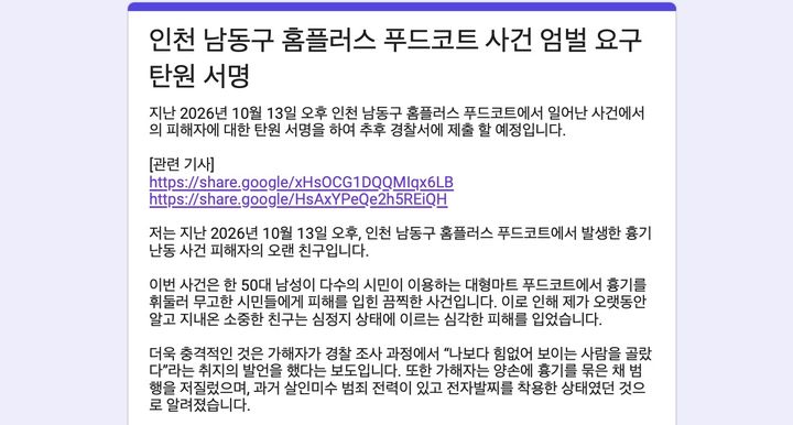 [서울=뉴시스] '인천 흉기난동' 피해자의 친구가 올린 온라인 탄원 서명. (사진=온라인 탄원 서명 화면 캡처). 2026.10.21. *재판매 및 DB 금지