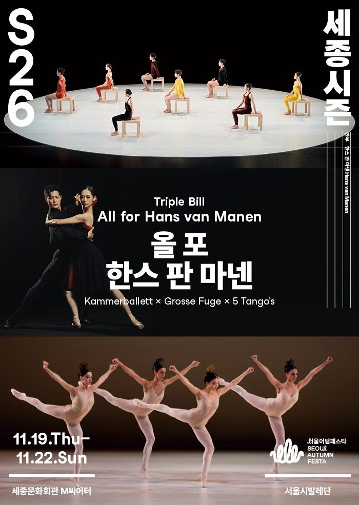 [서울=뉴시스] '올 포 한스 판 마넨' 포스터. (이미지=세종문화회관 제공) 2026. 10. 21. photo@newsis.com *재판매 및 DB 금지