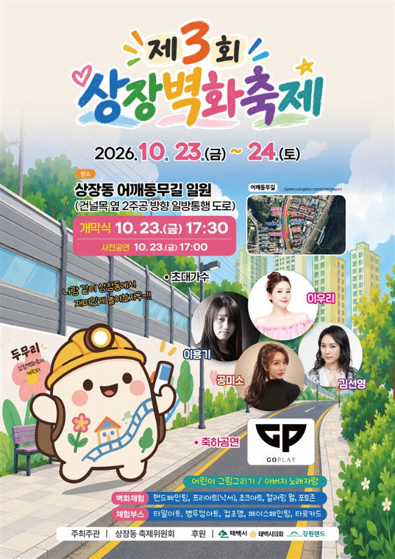 제3회 상장벽화축제 안내 포스터.(사진=태백시 제공) *재판매 및 DB 금지