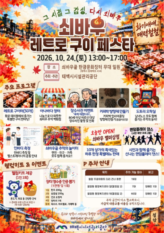 2026 쇠바우 레트로 구이 페스타 포스터.(사진=태백시 제공) *재판매 및 DB 금지