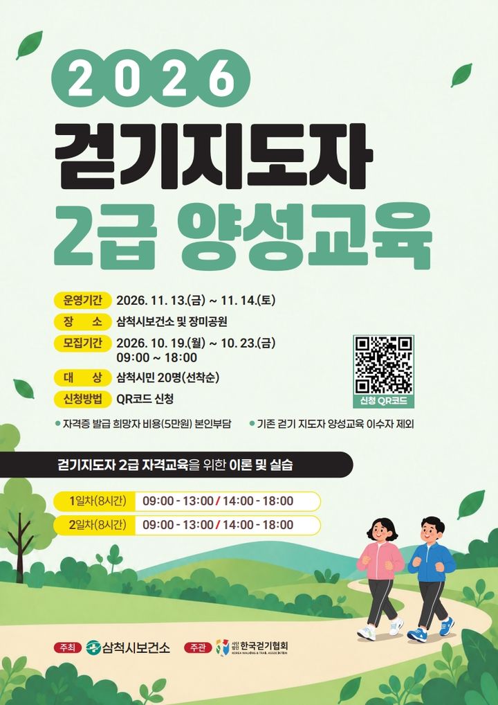 2026년 걷기지도자 2급 양성교육 수강생 모집 안내 포스터.(사진=삼척시 제공) *재판매 및 DB 금지