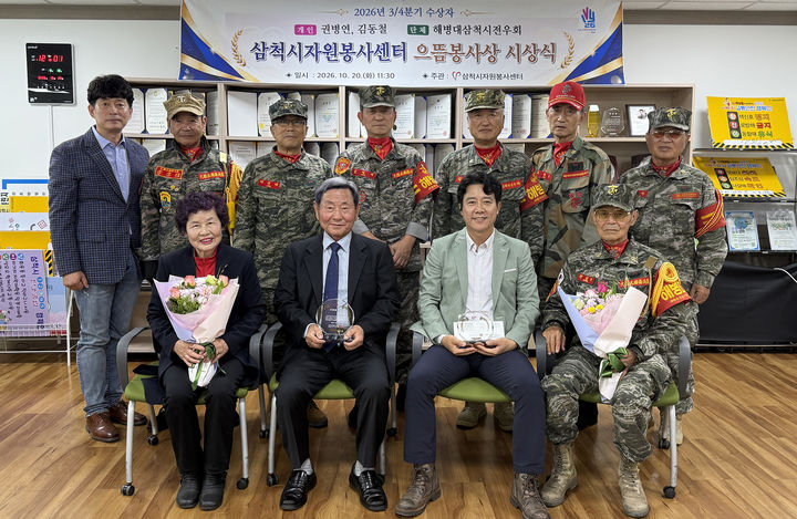 삼척시자원봉사센터는 지난 20일, 지역사회 발전을 위해 묵묵히 나눔과 봉사를 실천해 온 자원봉사자들의 노고를 격려하고자 ‘2026년 3분기 으뜸봉사상’ 시상식을 개최하고 있다.(사진=삼척시 제공) *재판매 및 DB 금지