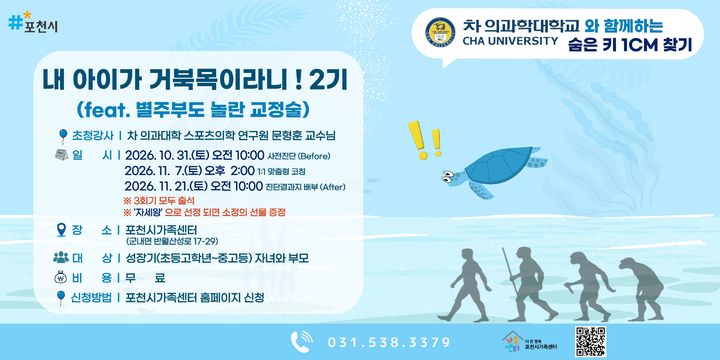 내 아이가 거북목이라니!…'교정 프로그램 2기' 운영한다
