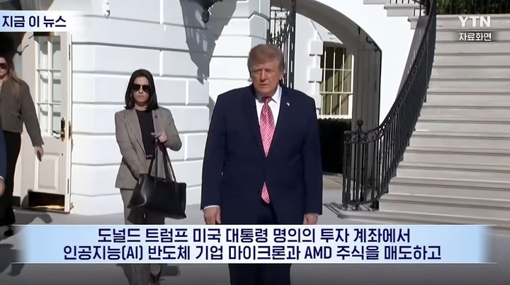 [서울=뉴시스] 도널드 트럼프 미국 대통령 명의의 투자 계좌가 인공지능(AI) 반도체 기업 마이크론 주식을 매도하고 페이스북 모회사 메타 주식을 대거 매수한 것으로 나타났다. (사진=유튜브 채널 'YTN' 화면 캡쳐) 2026.10.21. 