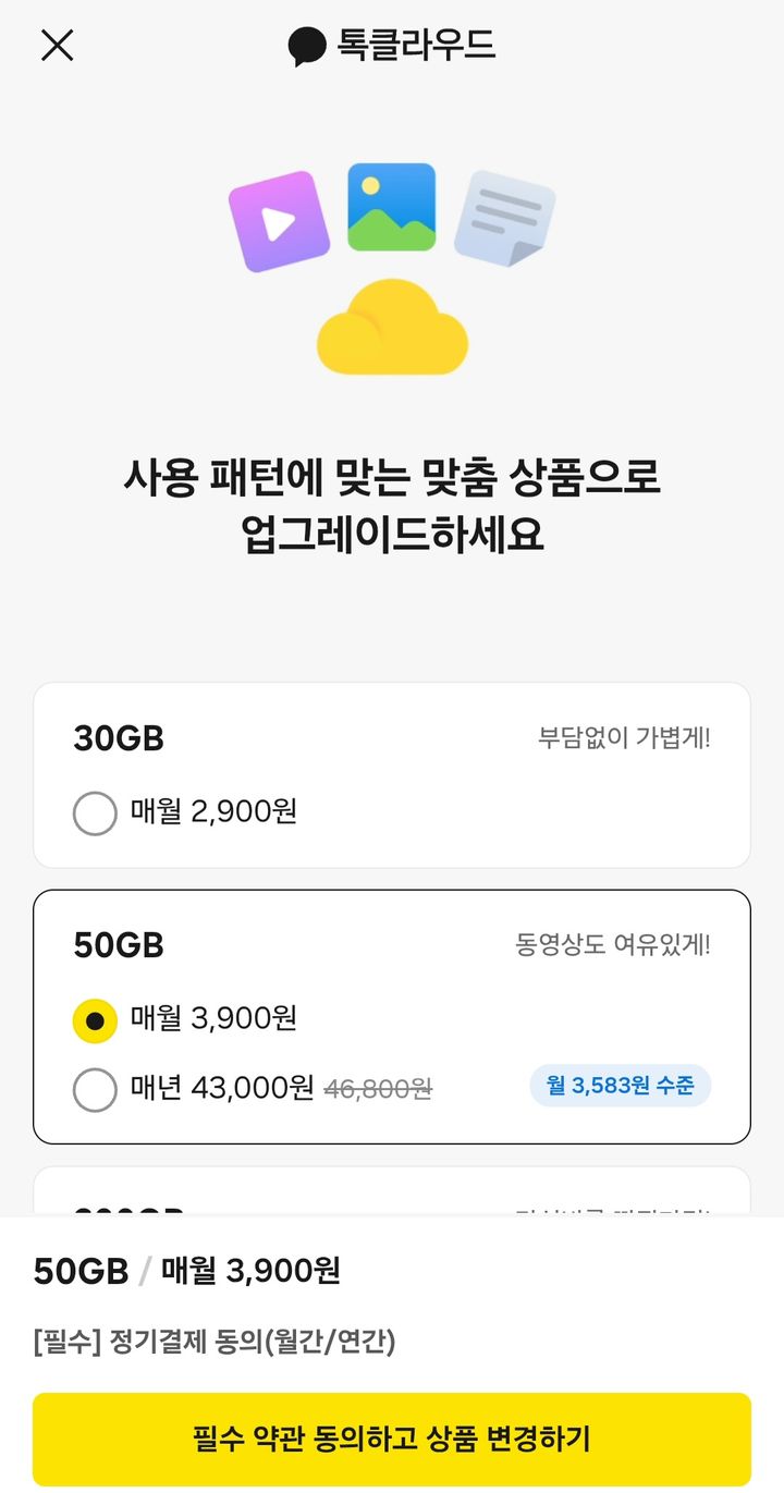 [사진=뉴시스] 카카오톡 톡클라우드 안내 화면. (사진=카카오톡 갈무리) 2026.10.21. photo@newsis.com *재판매 및 DB 금지