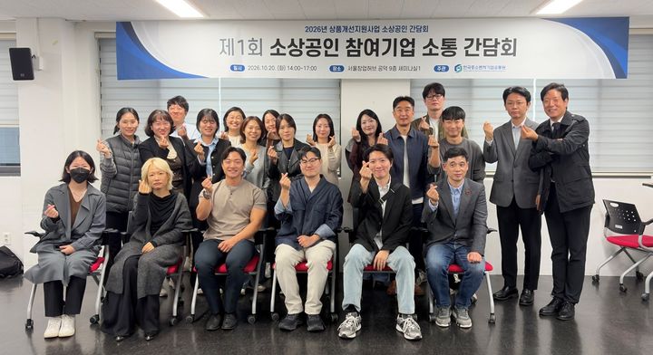 [서울=뉴시스] 한국중소벤처기업유통원은 지난 20일 서울 마포구 공덕동 서울창업허브 본관에서 2026년 상품개선 지원사업 참여 소상공인 소통 간담회를 개최했다고 21일 밝혔다. (사진=한유원 제공) 2026.10.21. photo@newsis.com *재판매 및 DB 금지
