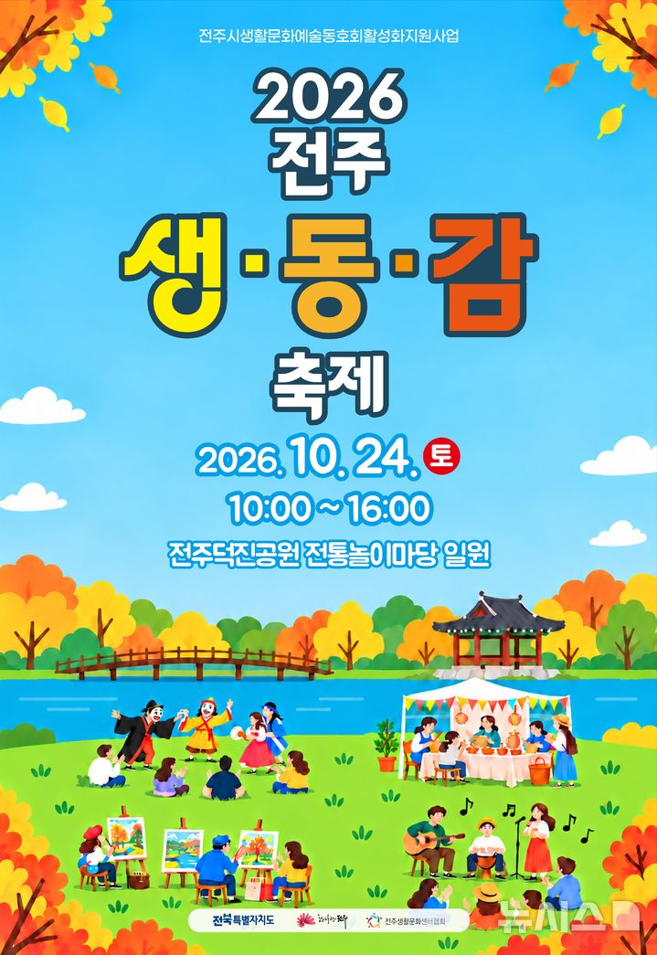 [전주=뉴시스] '2026 전주 생·동·감 축제' 홍보포스터. (이미지= 전주시 제공) *재판매 및 DB 금지