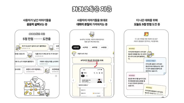 [서울=뉴시스] 카카오가 이용자와의 소통을 강화하고 카카오톡의 변화 과정을 공유하기 위해 지난 8월 개설한 ‘카카오톡은 지금’ 페이지를 개편했다고 21일 밝혔다. 2026.10.21. (사진=카카오 제공) *재판매 및 DB 금지