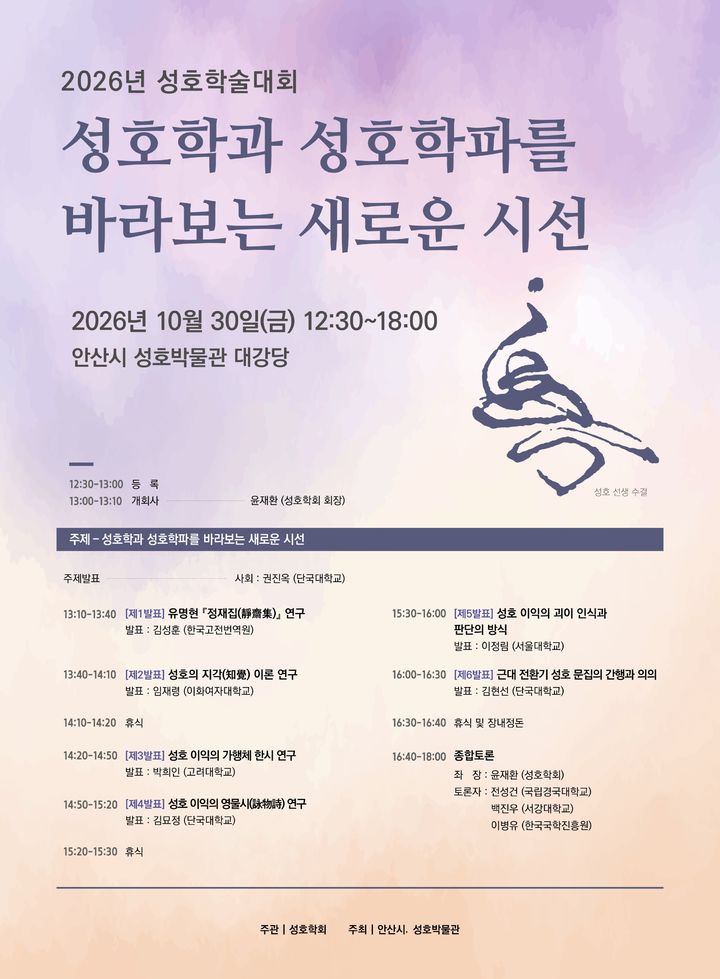 [안산=뉴시스] '성호학술대회' 디지털 홍보자료. (사진=안산시 제공) 2026.10.21. photo@newsis.com *재판매 및 DB 금지