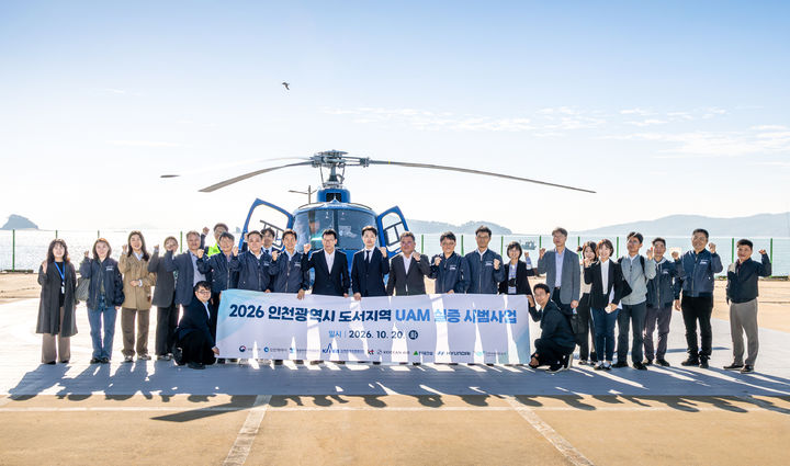[서울=뉴시스] 지난 20일 도심항공교통(UAM) 실증 비행에 참여한 관계자들이 기념사진을 촬영하고 있다. (사진=대한항공 제공) 2026.10.21. photo@newsis.com *재판매 및 DB 금지