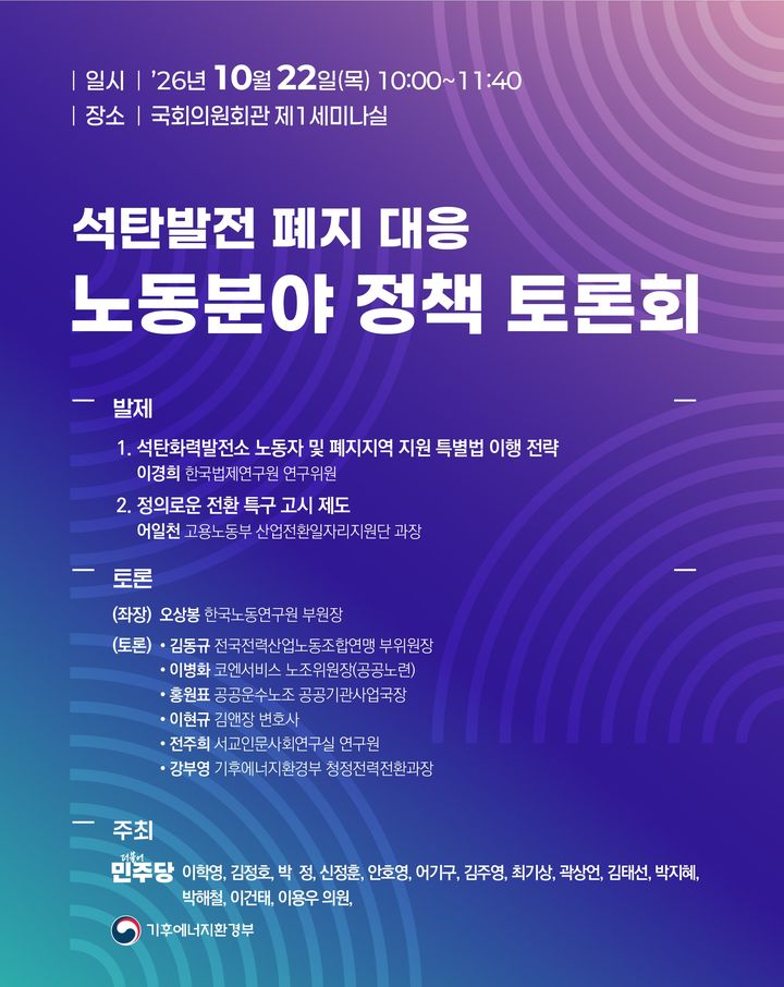[세종=뉴시스]석탄발전 폐지 대응 노동정책 토론회 포스터다.(사진= 기후부 제공) *재판매 및 DB 금지