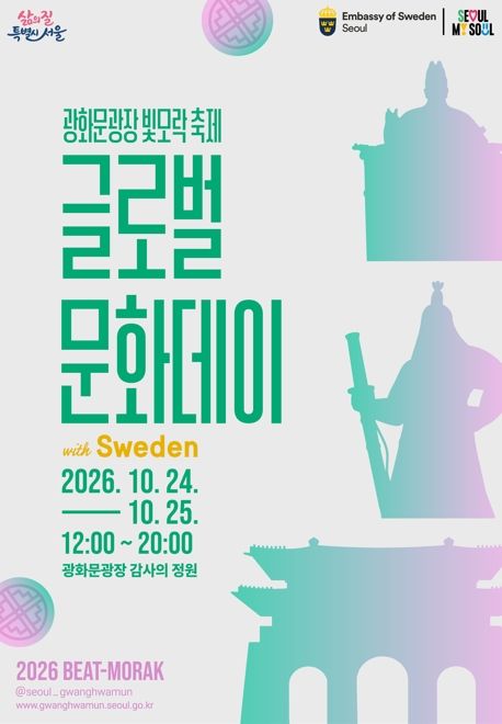 [서울=뉴시스] 글로벌문화데이-스웨덴 포스터. (자료=서울시 제공) 2026.10.21. photo@newsis.com *재판매 및 DB 금지