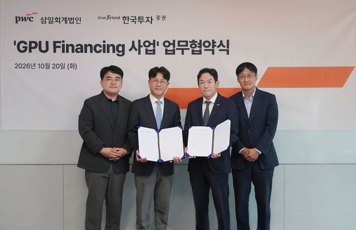 한투증권-삼일PwC, 'GPU 파이낸싱' 협약…AI 인프라 금융 지원