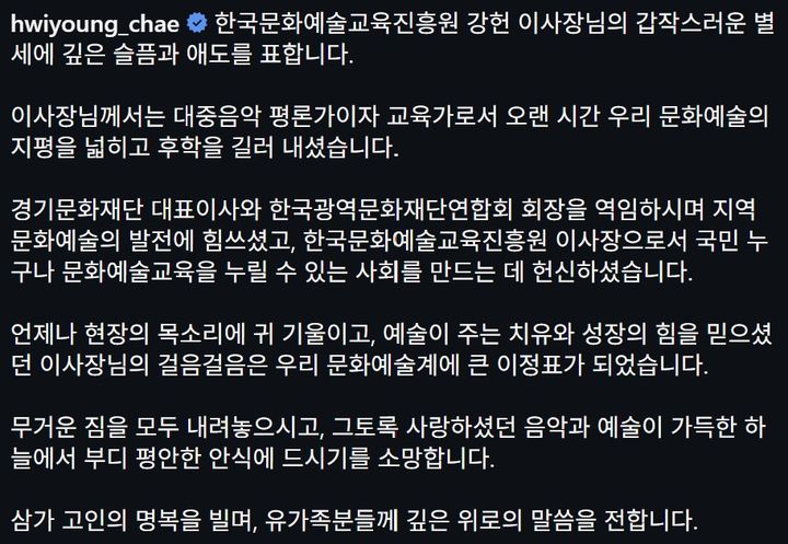 [서울=뉴시스] 최휘영 문화체육관광부 장관이 21일 한국문화예술교육진흥원 이사장 강헌 음악평론가를 추모했다. (사진=최 장관 SNS 캡처) 2026.10.21. photo@newsis.com *재판매 및 DB 금지