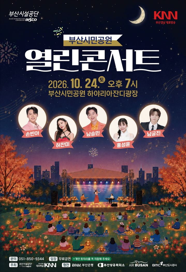 [부산=뉴시스] 2026 부산시민공원 열린콘서트 (그림=부산시설공단 제공) 2026.10.21. photo@newsis.com *재판매 및 DB 금지