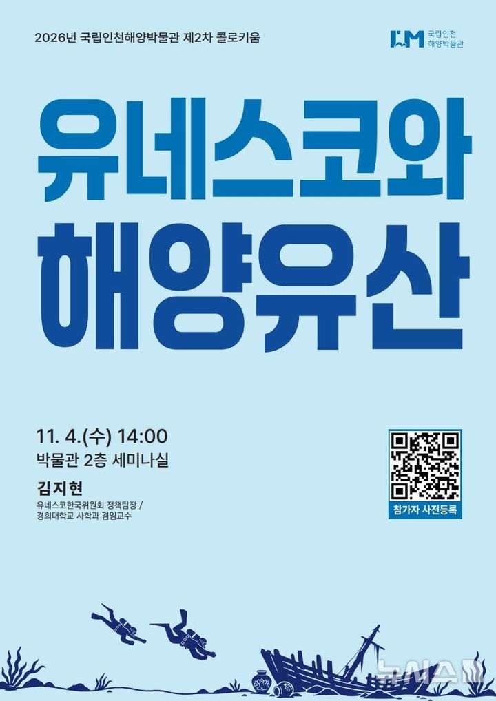 [서울=뉴시스] 2026년 제2차 콜로키움 '유네스코와 해양유산' 포스터.(사진=국립인천해양박물관 제공)