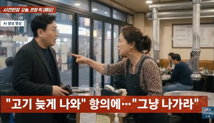 [서울=뉴시스] 고깃집에서 주문한 고기가 한 시간 가까이 나오지 않아 항의한 손님이 사장으로부터 퇴장 요구를 받은 데 이어, 결제하려 재방문했다가 진상 취급을 받은 사건이 전해졌다. (사진=유튜브 채널 'JTBC News' 화면 캡쳐) 2026.10.21. 