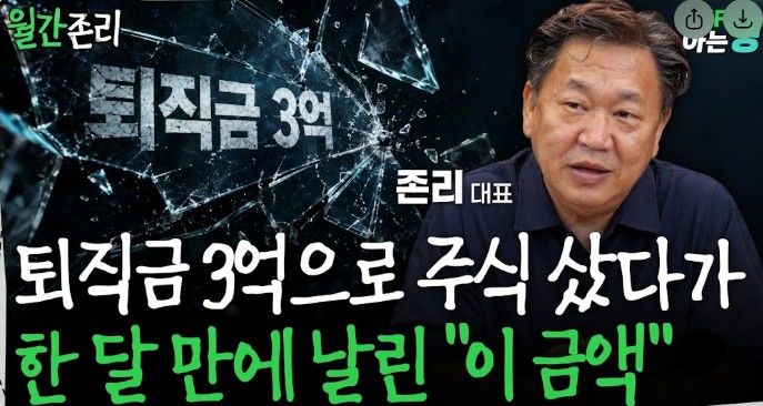 [서울=뉴시스]존리 대표는 귀중한 퇴직금을 가지고 운에 따르는 굉장히 잘못된 투자 습관"이라고 비판했다.&nbsp; 유튜브 채널 'ETF 아는 형' 영상 캡처 *재판매 및 DB 금지