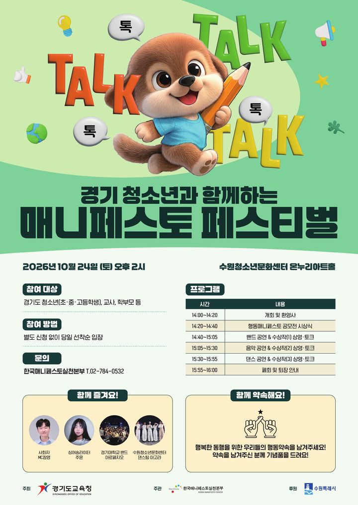 [의정부=뉴시스] 2026 경기 청소년 매니페스토 페스티벌. (사진=경기교육청 제공) 2026.10.21 photo@newsis.com *재판매 및 DB 금지