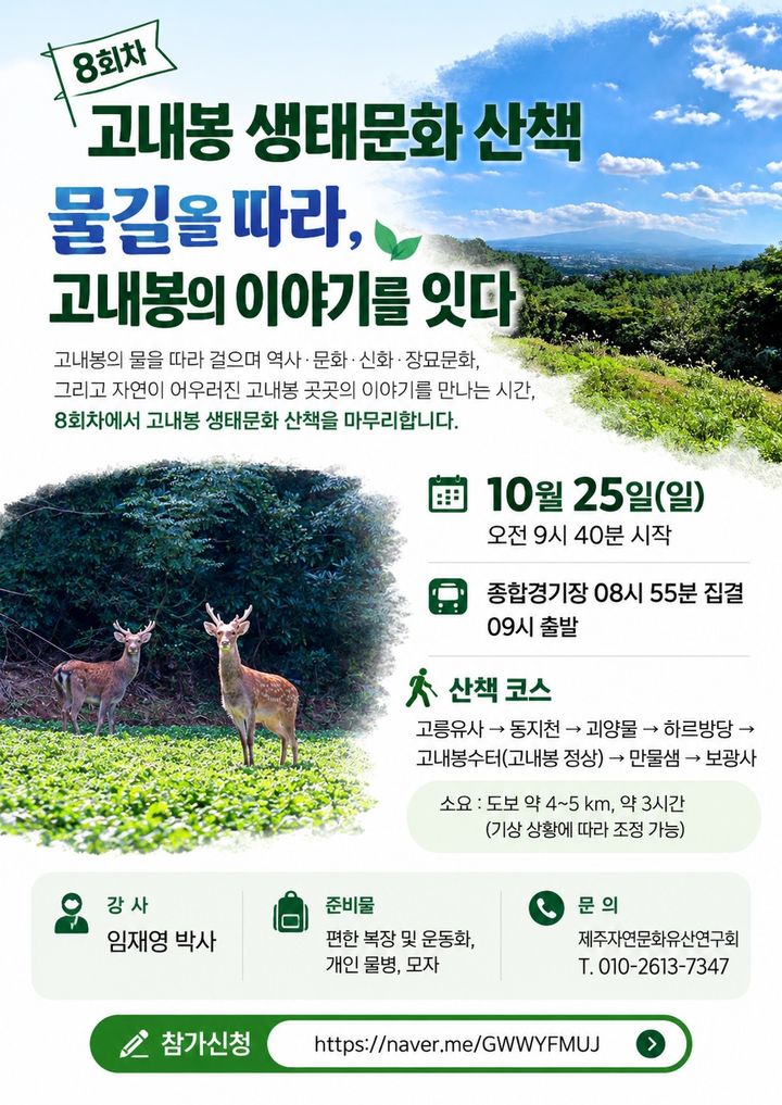 [제주=뉴시스] 제주자연문화유산연구회가 25일 고내봉 일대에서 진행하는 '물길을 따라, 고내봉의 이야기를 잇다' 탐방 프로그램 안내 포스터. (사진=제주자연문화유산연구회 제공) 2026.10.21. photo@newsis.com *재판매 및 DB 금지
