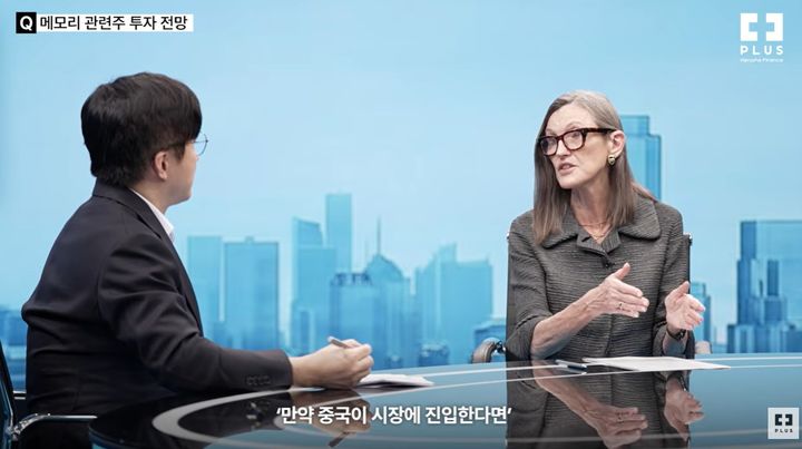 [서울=뉴시스]최근 플러스TV 유튜브 채널에 출연한 캐시 우드 대표는 최근 삼성전자와 SK하이닉스 등 한국 메모리 반도체 기업들의 주가 하락과 관련해 시장에 불안감이 커지고 있는 상황을 언급했다.&nbsp; 사진 '플러스TV' 유튜브 영상 캡처 *재판매 및 DB 금지
